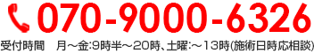 070-9000-6326 受付時間　月〜金：9時半〜20時、土曜：〜13時(施術日時応相談)