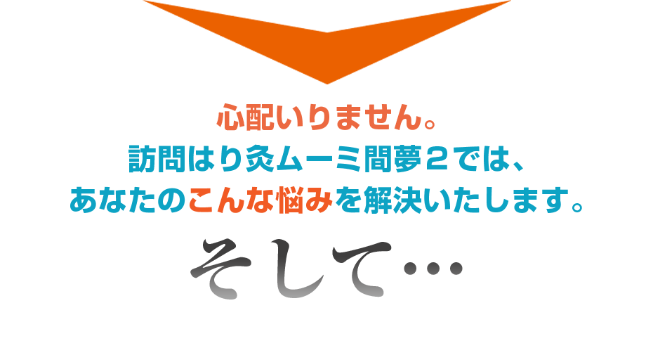 心配いりません。訪問はり灸ムーミ間夢２では、あなたのこんな悩みを解決いたします。そして・・・