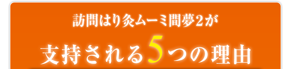 訪問はり灸ムーミ間夢２が支持される5つの理由