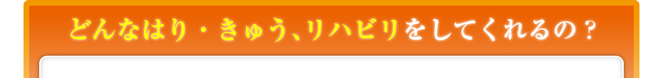 どんなマッサージをしてくれるの?