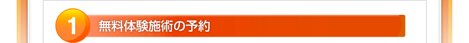 無料体験施術の予約