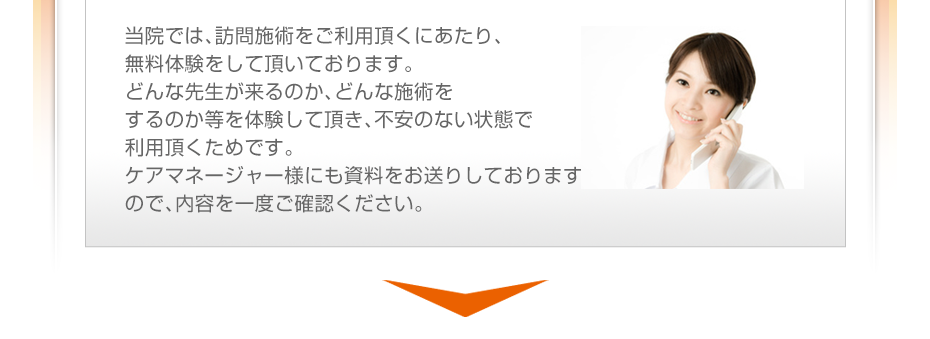 当院では、訪問施術をご利用頂くにあたり、無料体験をして頂いております。