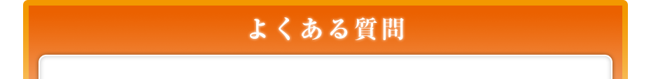 よくある質問