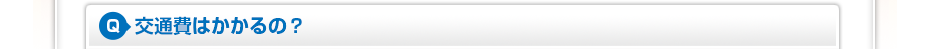 交通費はかかるの？