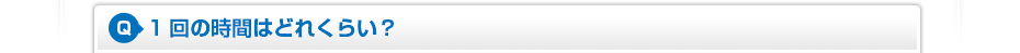 1回の時間はどれくらい？