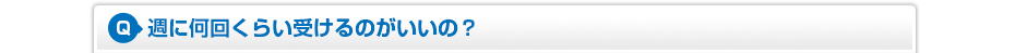 週に何回くらい受けるのがいいの？