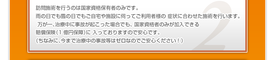 訪問施術を行うのは国家資格保有者のみです。