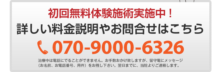 初回無料訪問施術体験実施中!詳しい料金説明やお問合せはこちら070-9000-6326